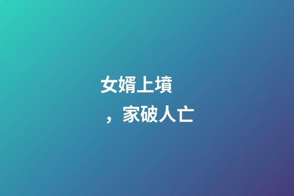 女婿上墳，家破人亡